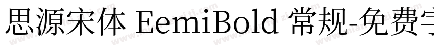 思源宋体 EemiBold 常规字体转换